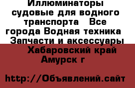 Иллюминаторы судовые для водного транспорта - Все города Водная техника » Запчасти и аксессуары   . Хабаровский край,Амурск г.